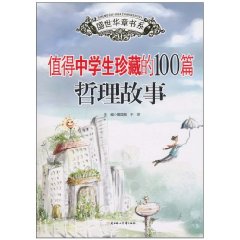 值得中学生珍藏的100篇哲理故事