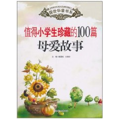 值得小学生珍藏的100篇母爱故事