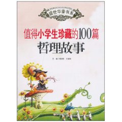 值得小学生珍藏的100篇哲理故事