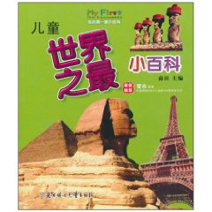 儿童世界之最小百科-我的第一套小百科