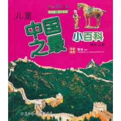儿童中国之最小百科-我的第一套小百科