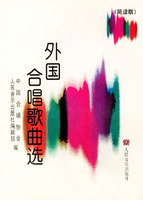外国合唱歌曲选:简谱版