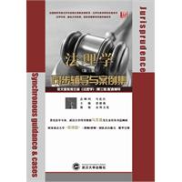 法理学第三版-同步辅导英语案例集