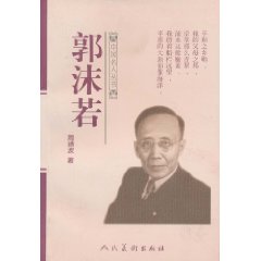 中国名人丛书--郭沫若
