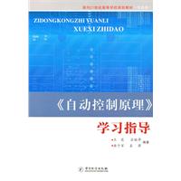 《自动控制原理》学习指导