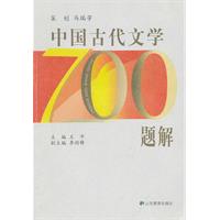 中国古代文学700题解