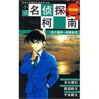 给工藤新一的挑战书-小学名侦探柯南-特别篇