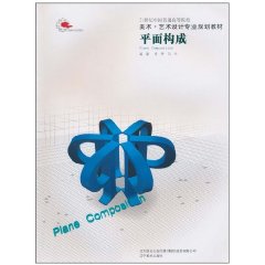 平面构成