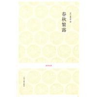 春秋繁露-国学经典