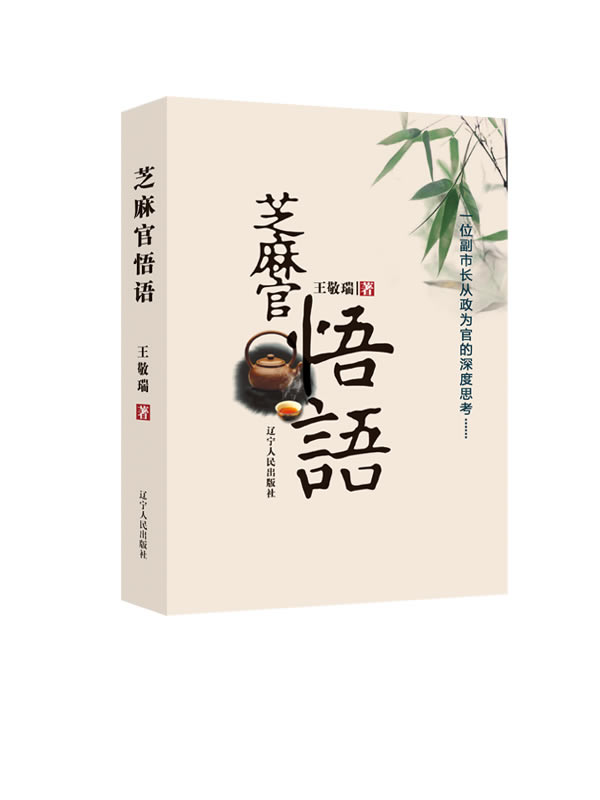 芝麻官悟语