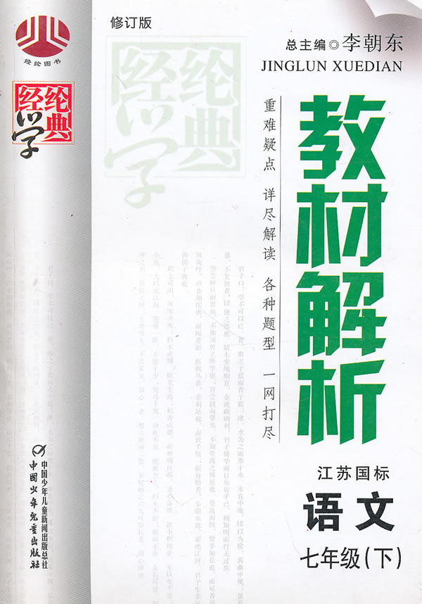 语文-七年级(下)-江苏国标-教材解析-修订版