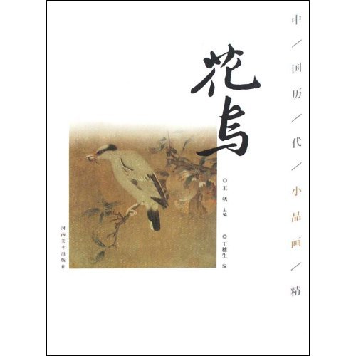 花鸟-中国历代小品画精选