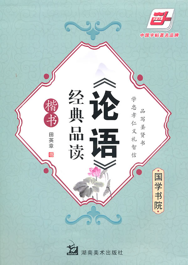楷书-《论语》经典品读
