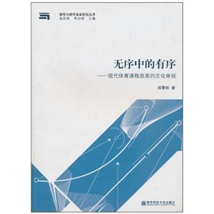 无序中的有序:现代体育课程改革的文化审视