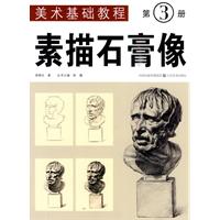 素描石膏像-第3册