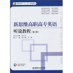 新思维高职高专英语听说教程(第2册)