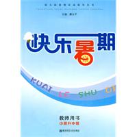 快乐暑期:教师用书:小班升中班