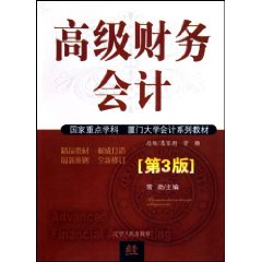 高级财务会计