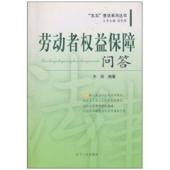 劳动者权益保障问答