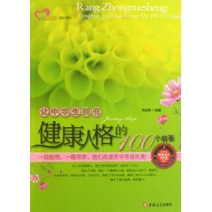 让中学生拥有健康人格的100个故事
