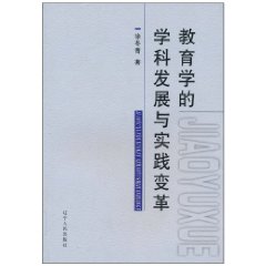 教育学的学科发展与实践变革