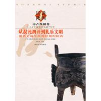 从混沌初开到礼乐文明:漫话史前至西周时期的陕西