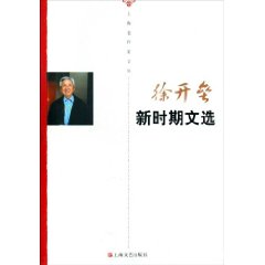 徐开垒新时期文选