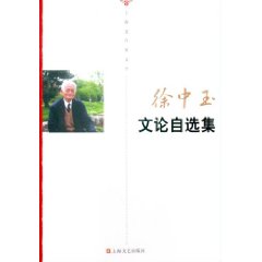 徐中玉文论自选集