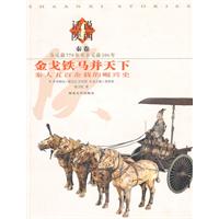 金戈铁马并天下:秦人五百余载的崛兴史