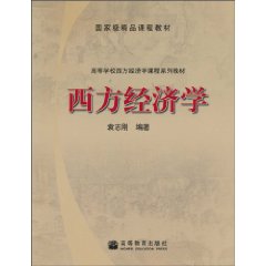 西方经济学