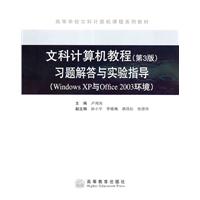 文科计算机教程(第3版)习题解答与实验指导-Windows XP与Office 2003环境