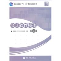 会计软件操作-第三版