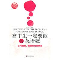 高中生一定要做的英语题-必考题型.新题型好题精选