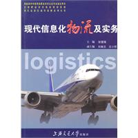 现代信息化物流及实务