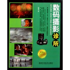 数码摄影诊所