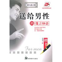 楷书-送给男性的箴言妙语
