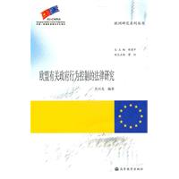 欧盟有关政府行为控制的法律研究