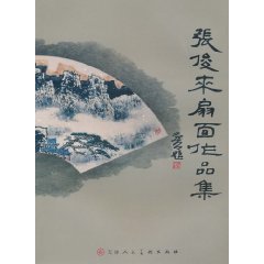 张俊来扇面作品集