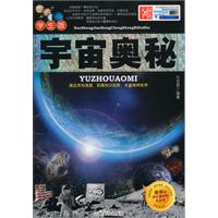 宇宙奥秘