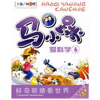 马小跳爱科学 珍藏版五