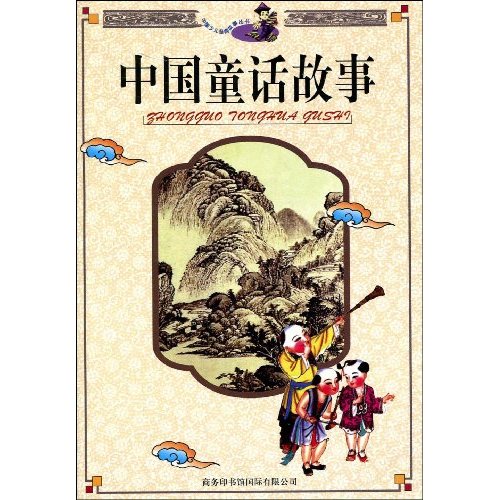 中国童话故事