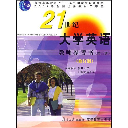 大学英语教学参考书(第三册)