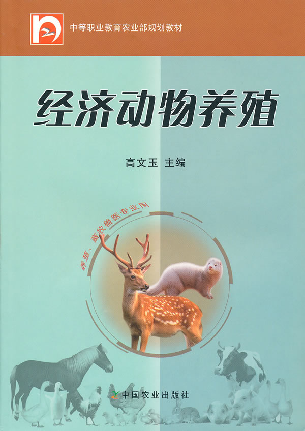 经济动物养殖