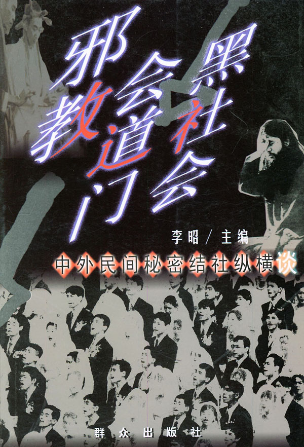 邪教.会道门.黑社会