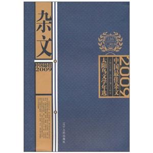 2009-中國最佳雜文-太陽鳥文學年選