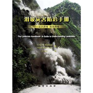 滑坡災(zāi)害防治手冊-認識滑坡　防治滑坡