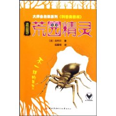 法布尔昆虫记-荒园精灵-科普美图版