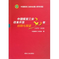 中国煤炭工业改革开放30年回顾与展望:1978～2008