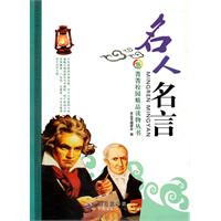 名人名言