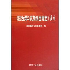 《防治煤与瓦斯突出规定》读本